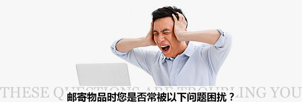 跨境物流困擾？