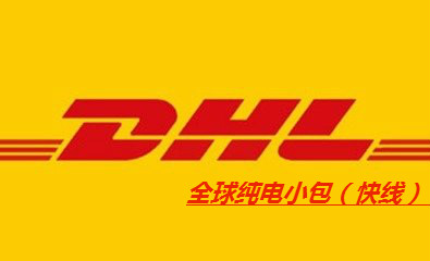 DHL純電小包(快線(xiàn))
