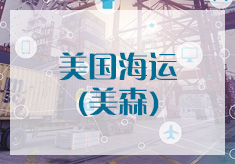 美國敏感專線-?？欤郎?/><span>美國敏感專線-?？欤郎?/span><p>美國海運(yùn)（美森）是我們壹世達(dá)國際物...</p></a></li>            </ul>
        </div>
    </div>
    <div   id=